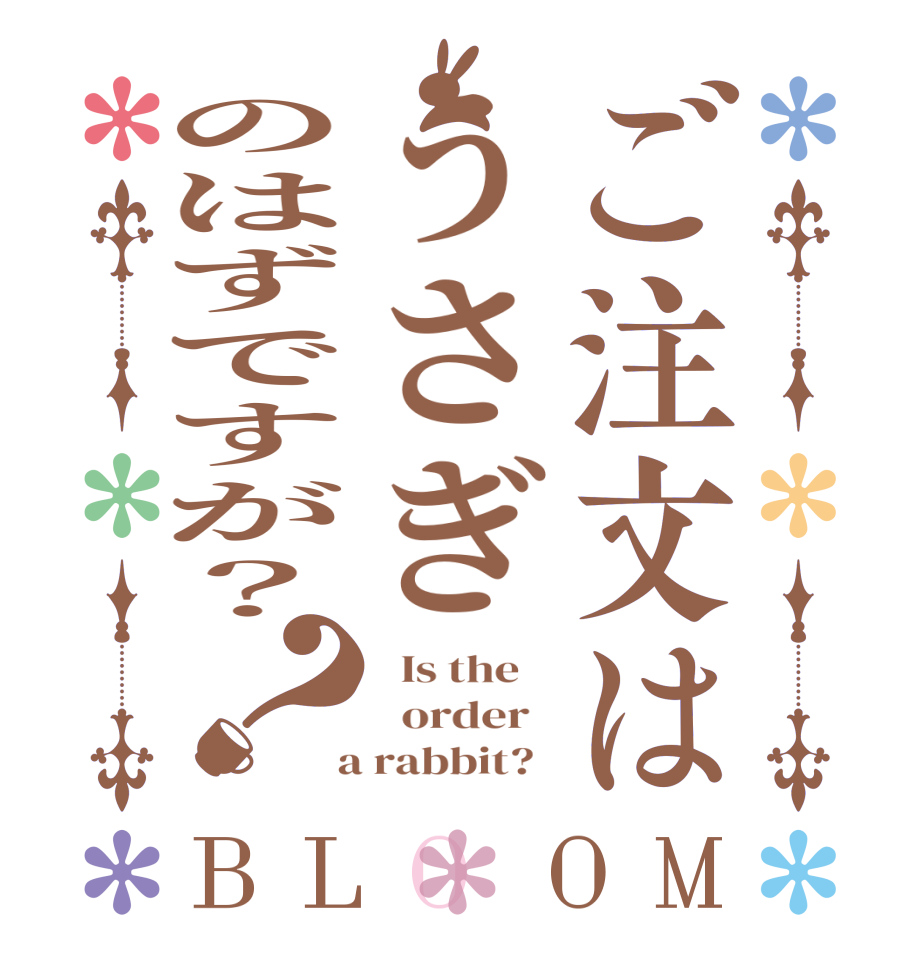 ご注文はうさぎのはずですが？？BLOOM   Is the      order    a rabbit?  