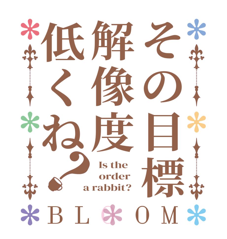 その目標解像度低くね？BLOOM   Is the      order    a rabbit?  