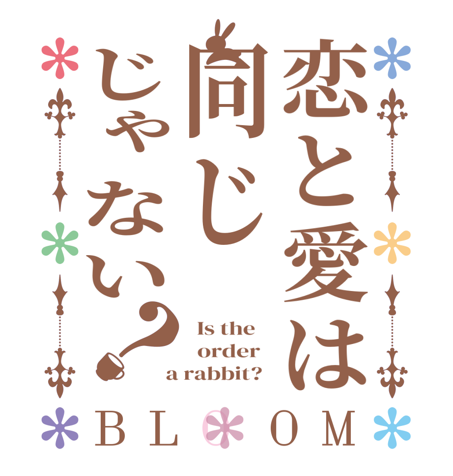 恋と愛は同じじゃない？BLOOM   Is the      order    a rabbit?  