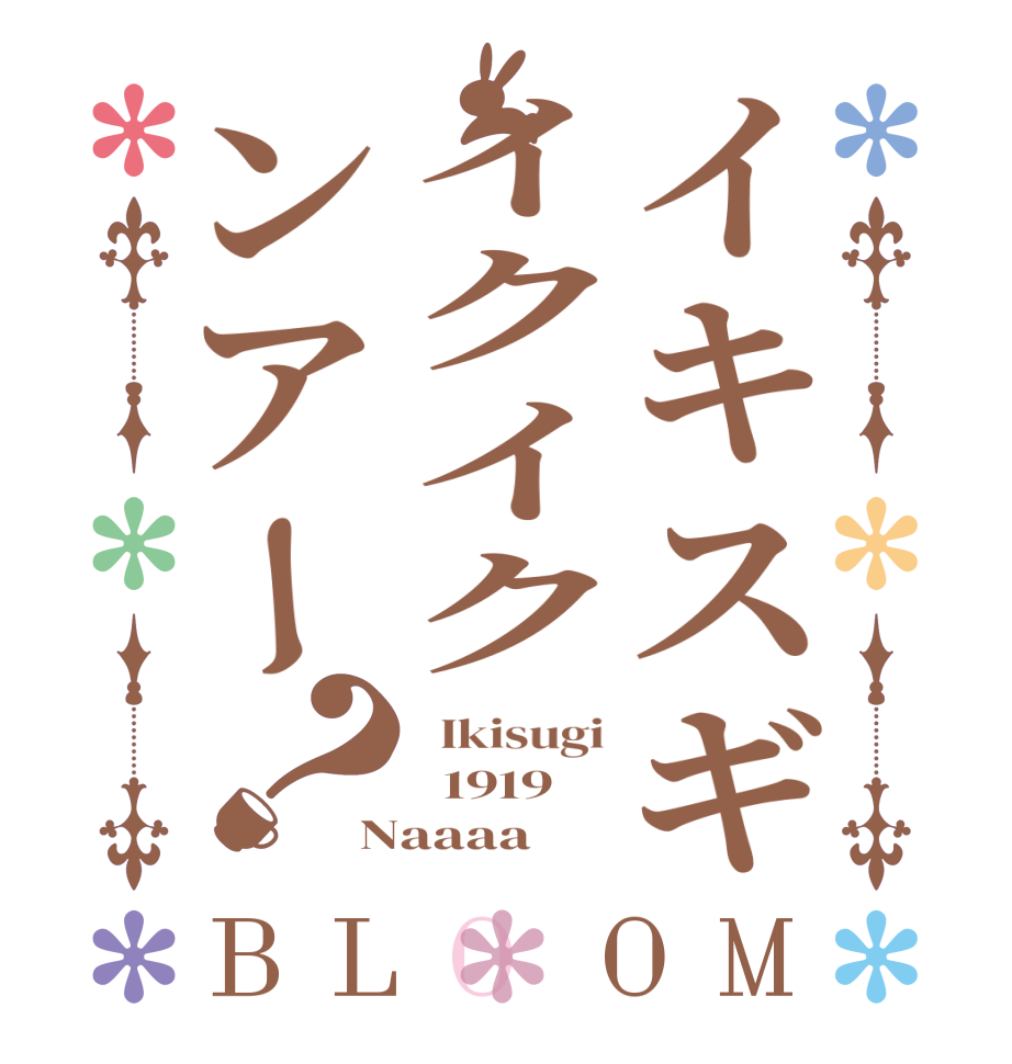 イキスギイクイクンアー？BLOOM   Ikisugi   1919 Naaaa