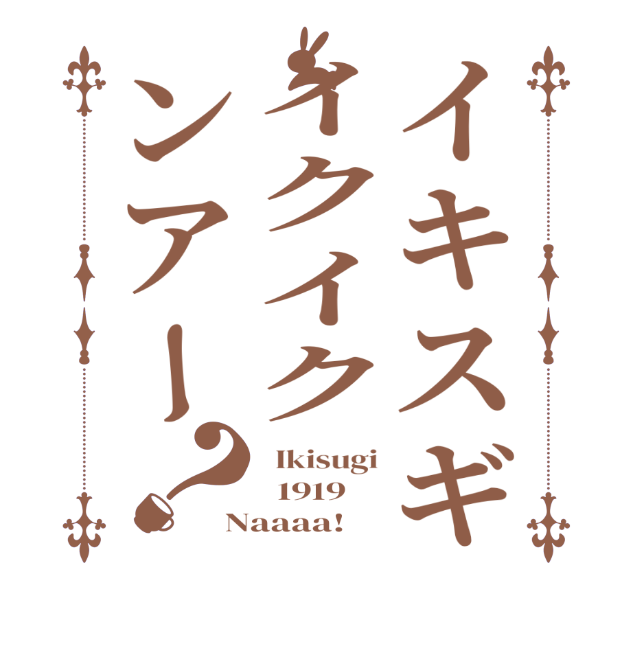 イキスギイクイクンアー？  Ikisugi   1919 Naaaa!