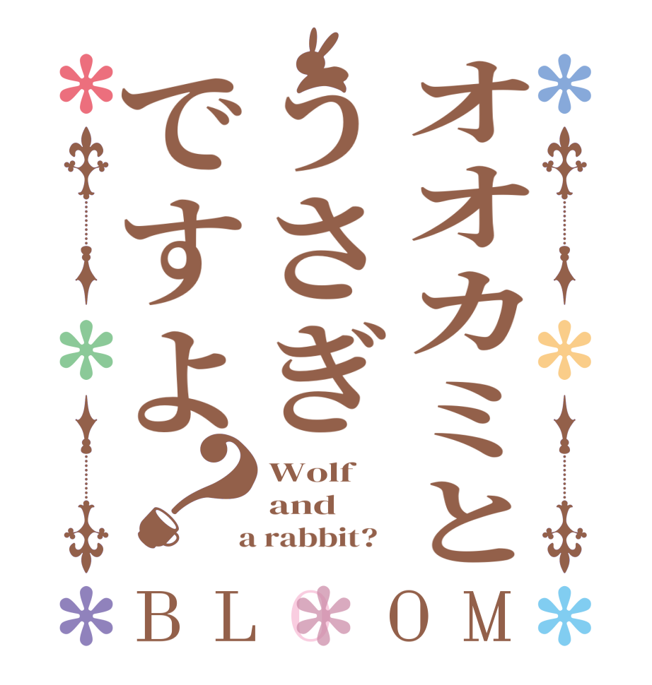 オオカミとうさぎですよ？BLOOM Wolf and  a rabbit?  