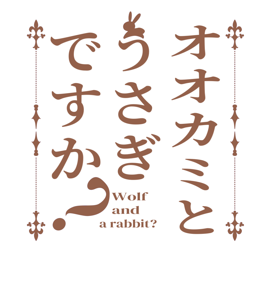 オオカミとうさぎですか？Wolf and  a rabbit?  