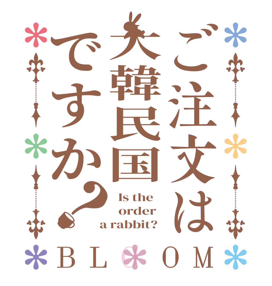 ご注文は大韓民国ですか？BLOOM   Is the      order    a rabbit?  