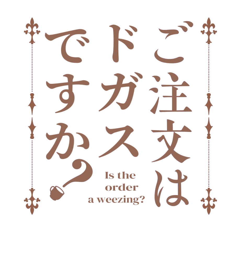 ご注文はドガスですか？  Is the      order    a weezing?