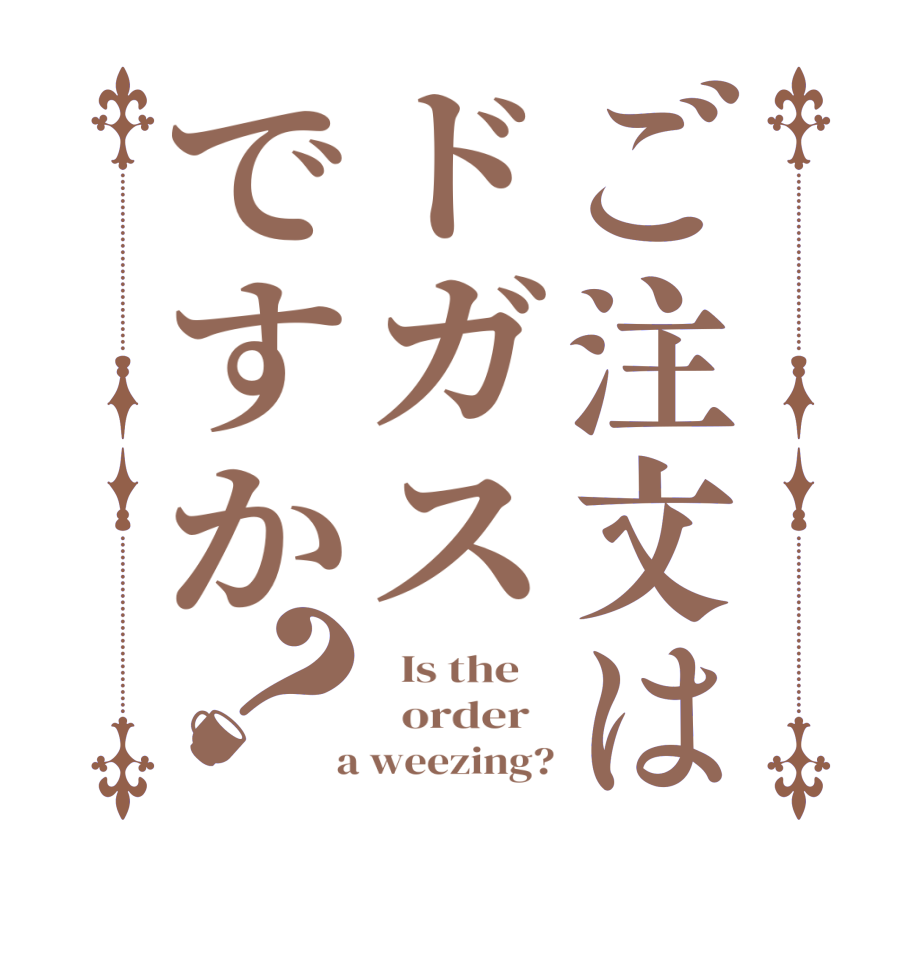 ご注文はドガスですか？  Is the      order    a weezing?