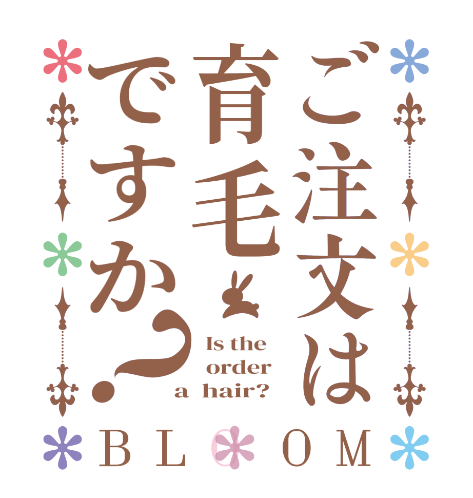 ご注文は育毛ですか？BLOOM   Is the      order    a  hair?  
