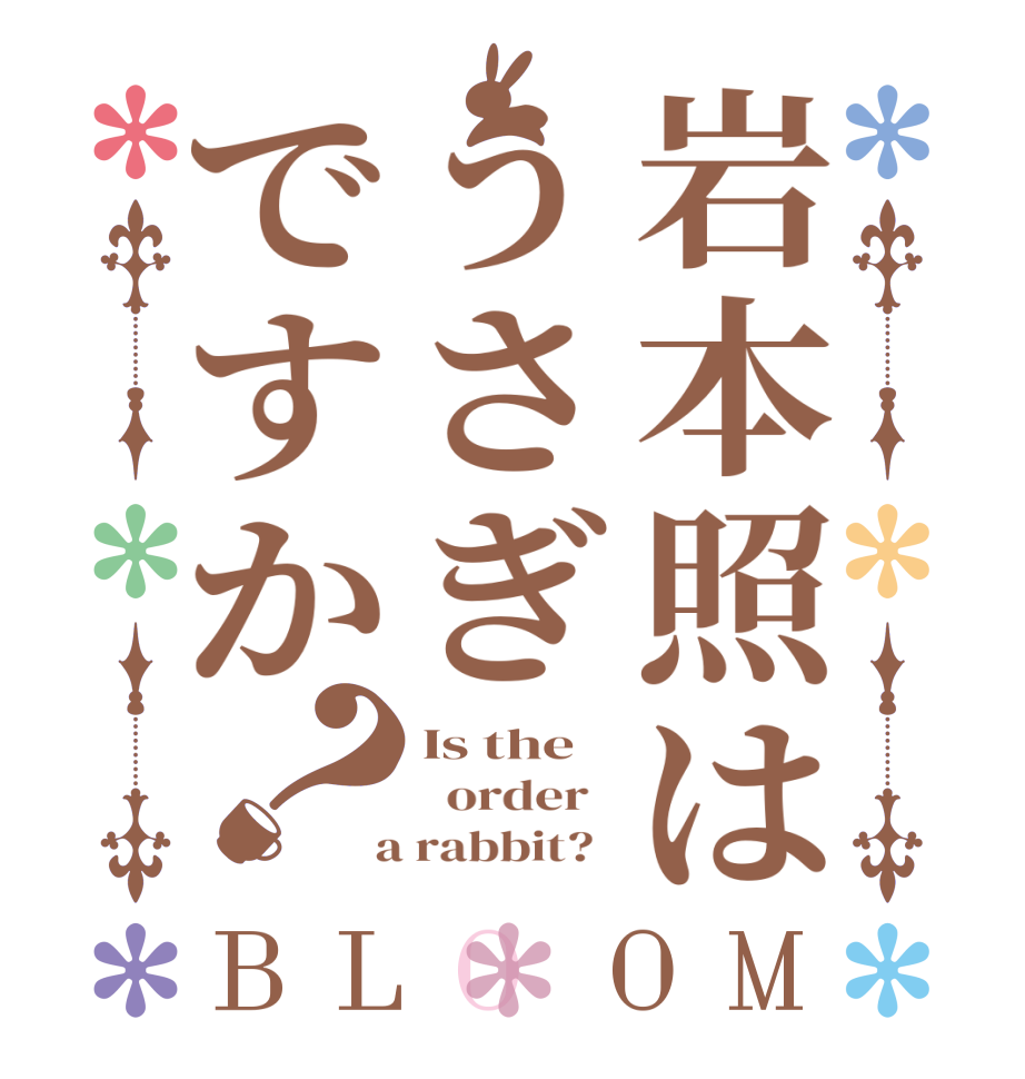 岩本照はうさぎですか？BLOOM Is the   order    a rabbit?  