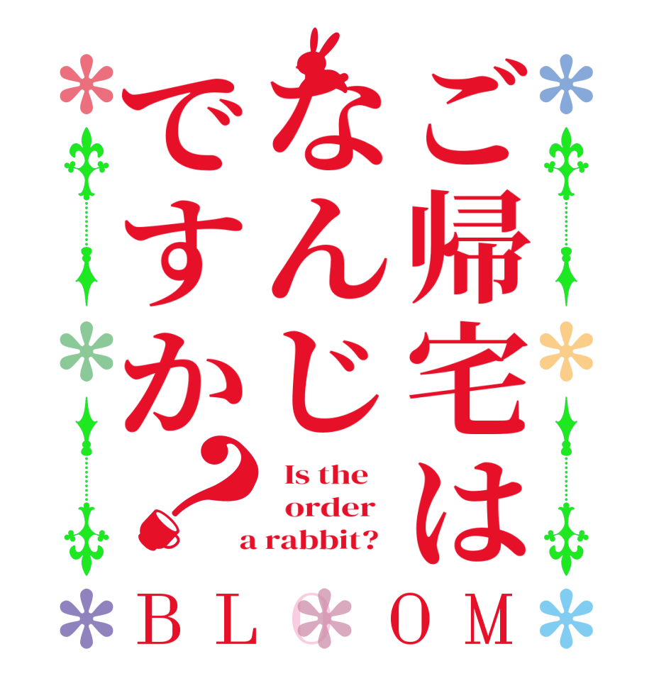 ご帰宅はなんじですか？BLOOM   Is the      order    a rabbit?  