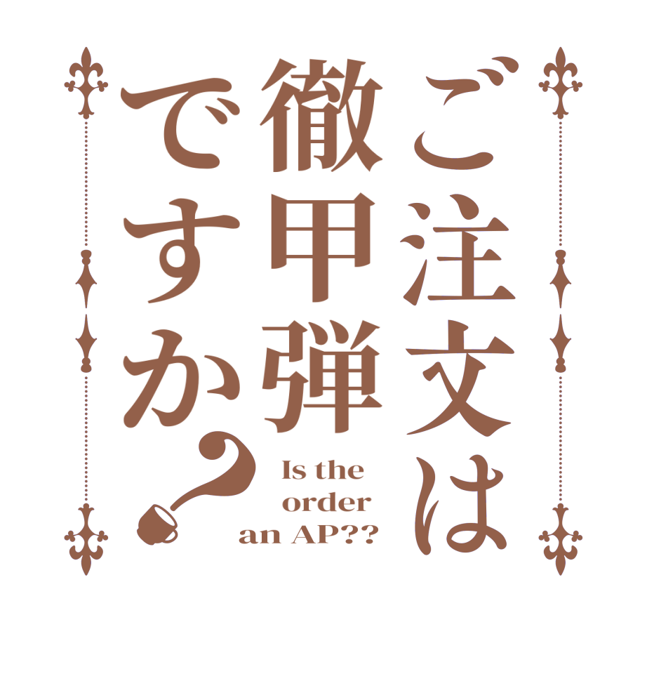 ご注文は徹甲弾ですか？  Is the      order    an AP??