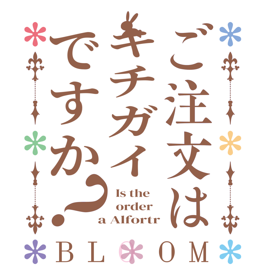 ご注文はキチガイですか？BLOOM   Is the      order    a Alfortr