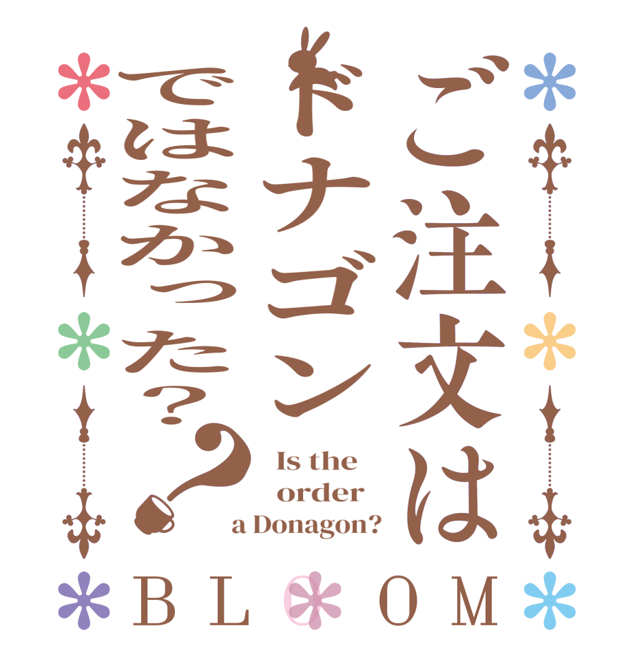 ご注文はドナゴンではなかった？？BLOOM   Is the      order    a Donagon?