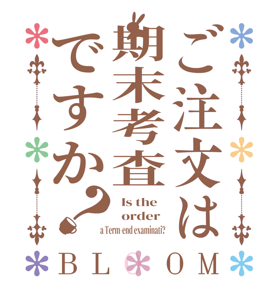 ご注文は期末考査ですか？BLOOM   Is the      order    a Term-end examinati?  