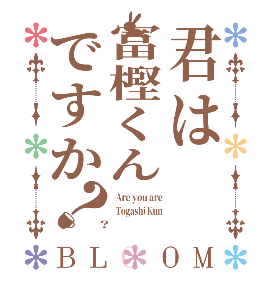 君は冨樫くんですか？BLOOM   Are you are   Togashi Kun  ?