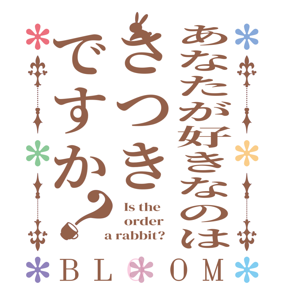 あなたが好きなのはさつきですか？BLOOM   Is the      order    a rabbit?  