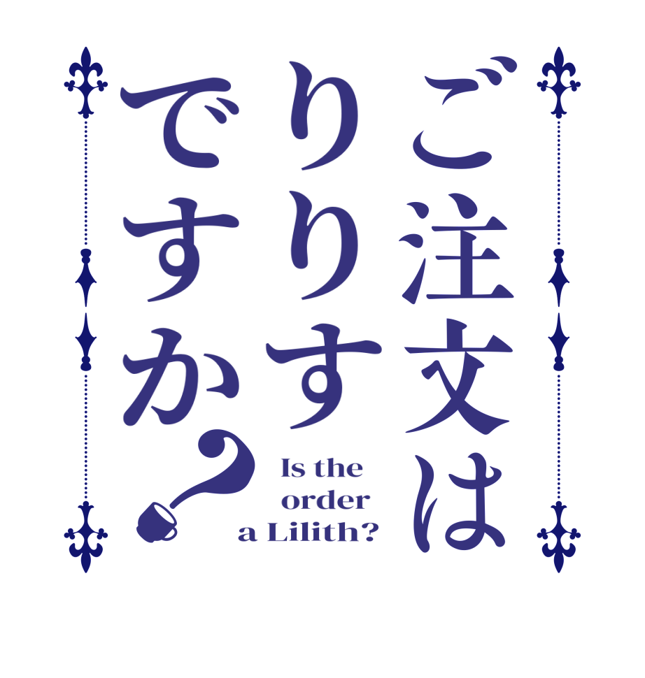 ご注文はりりすですか？  Is the      order    a Lilith?