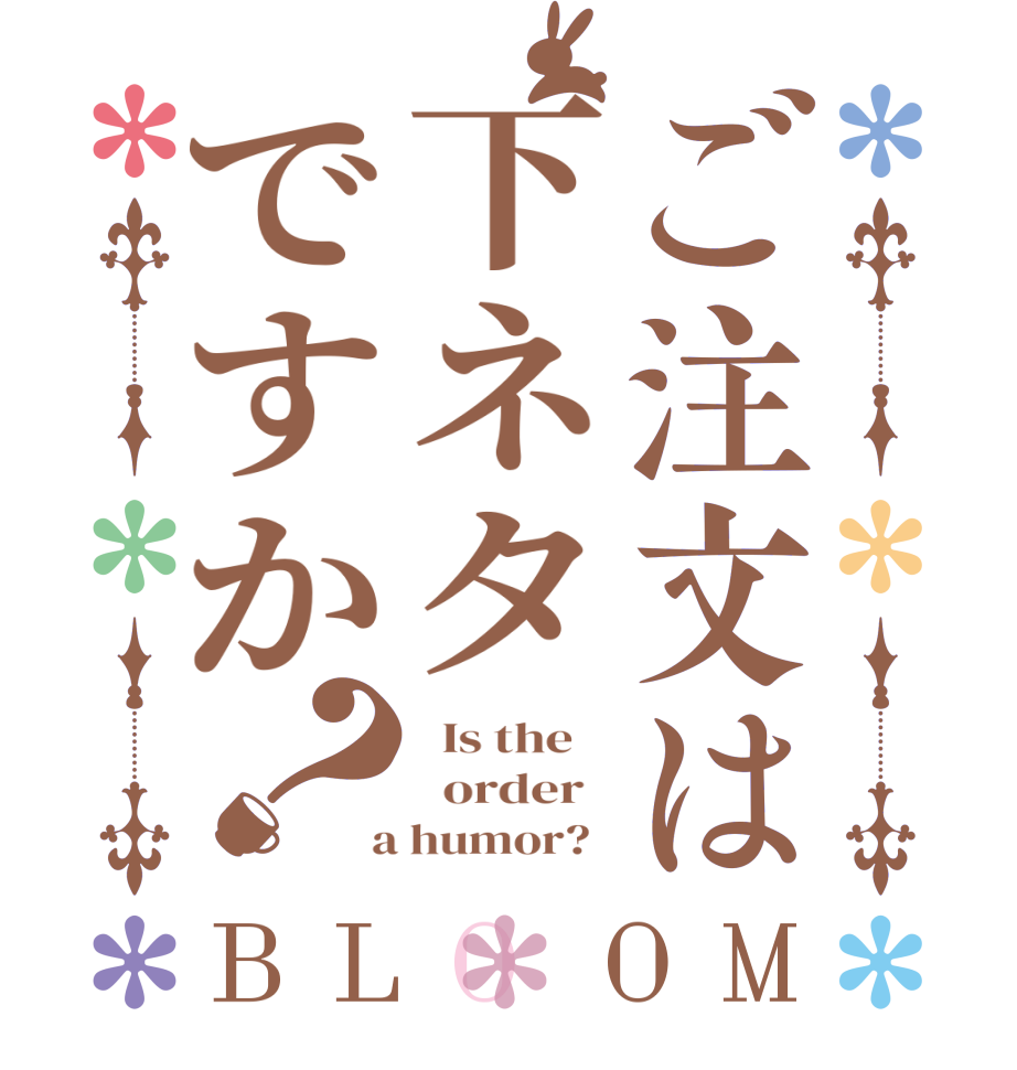 ご注文は下ネタですか？BLOOM   Is the      order    a humor?  