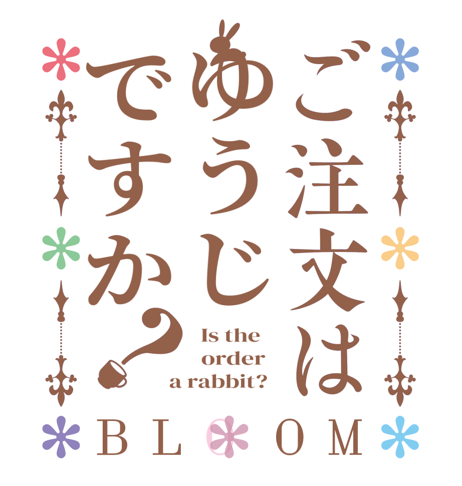 ご注文はゆうじですか？BLOOM   Is the      order    a rabbit?  