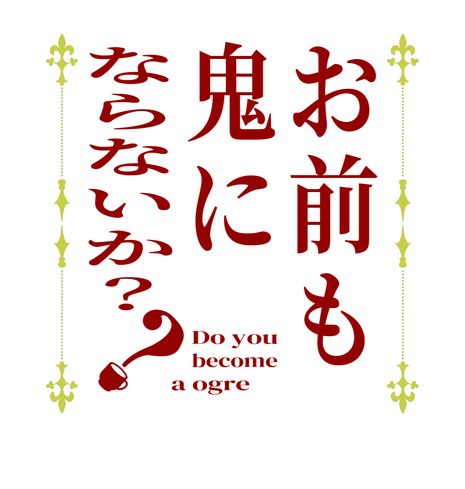 お前も鬼にならないか？？Do you become  a ogre
