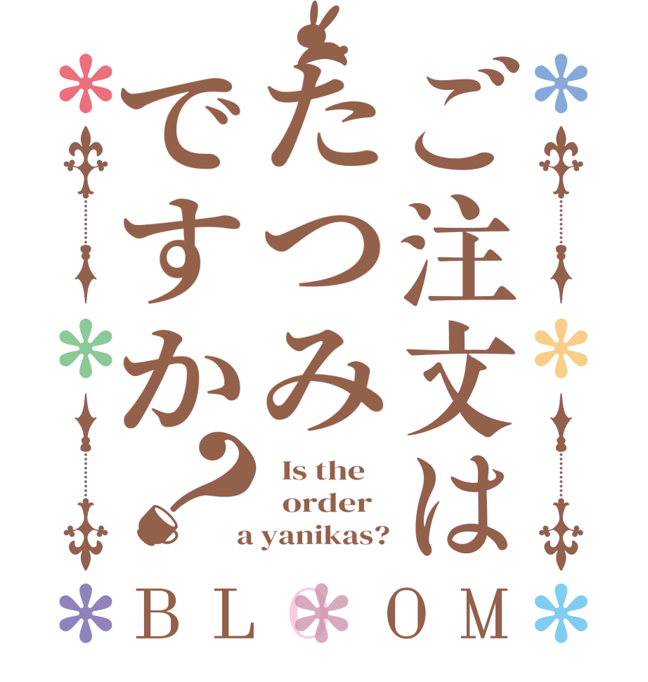 ご注文はたつみですか？BLOOM   Is the      order    a yanikas?