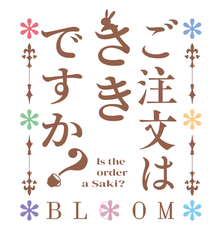 ご注文はさきですか？BLOOM   Is the      order    a Saki?