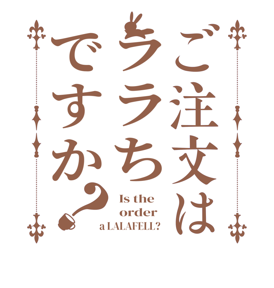 ご注文はララちですか？  Is the      order    a LALAFELL?  