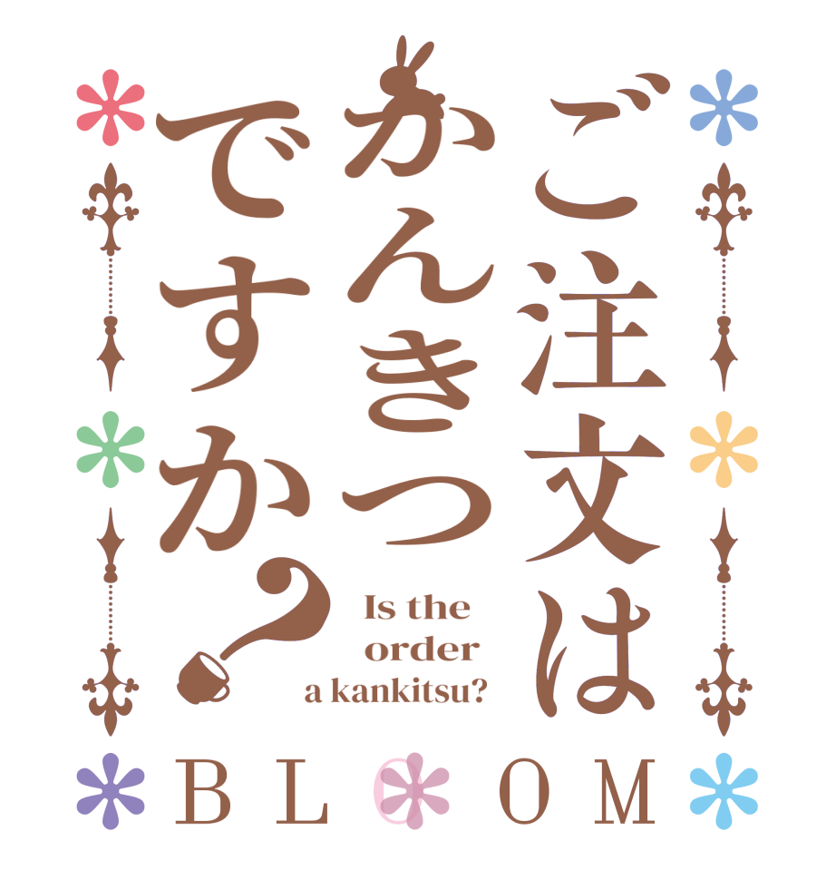 ご注文はかんきつですか？BLOOM   Is the      order    a kankitsu?  