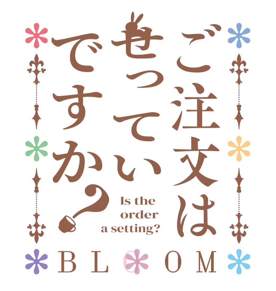 ご注文はせっていですか？BLOOM   Is the      order    a setting?  