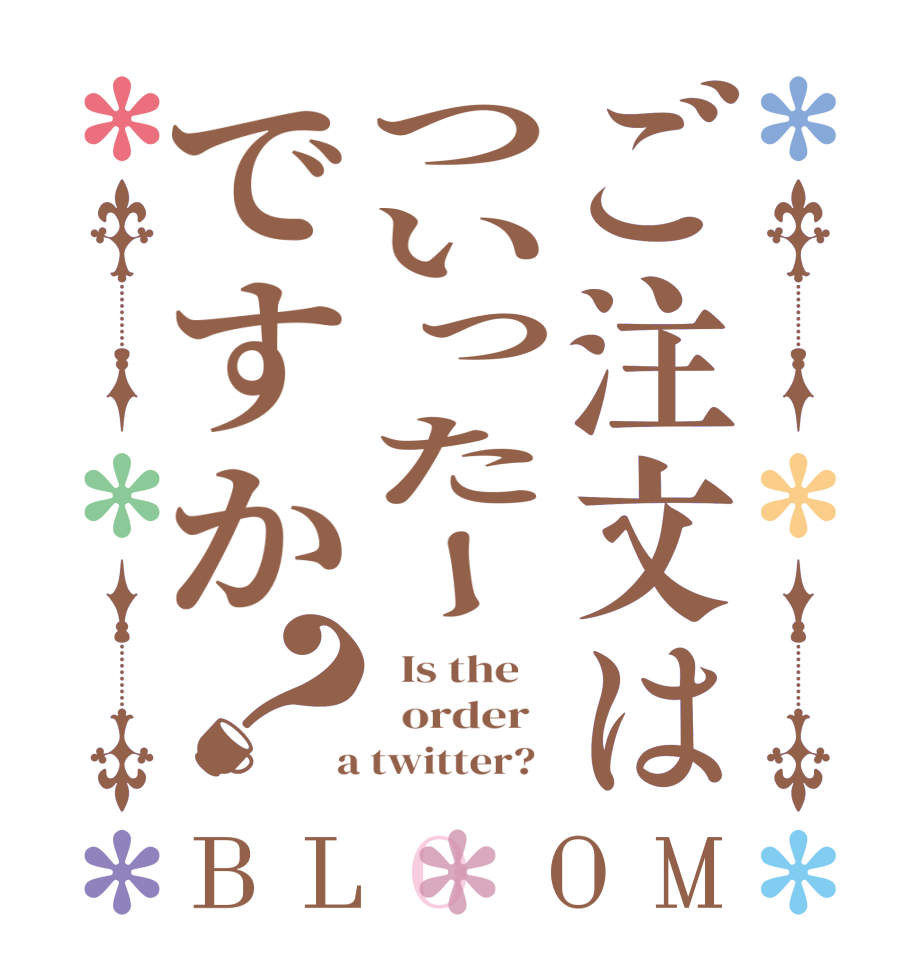 ご注文はついったーですか？BLOOM   Is the      order    a twitter?  