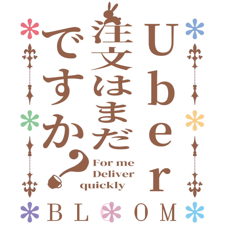 Uber注文はまだですか？BLOOM For me Deliver quickly