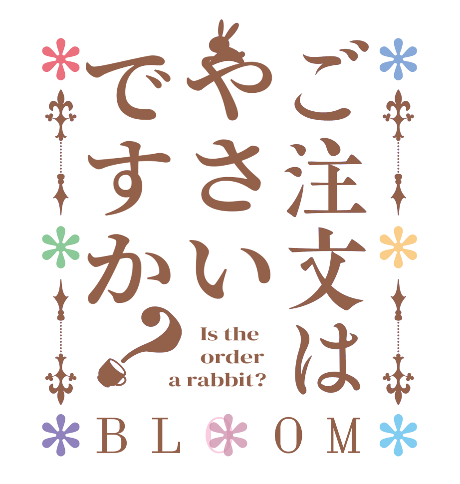 ご注文はやさいですか？BLOOM   Is the      order    a rabbit?  
