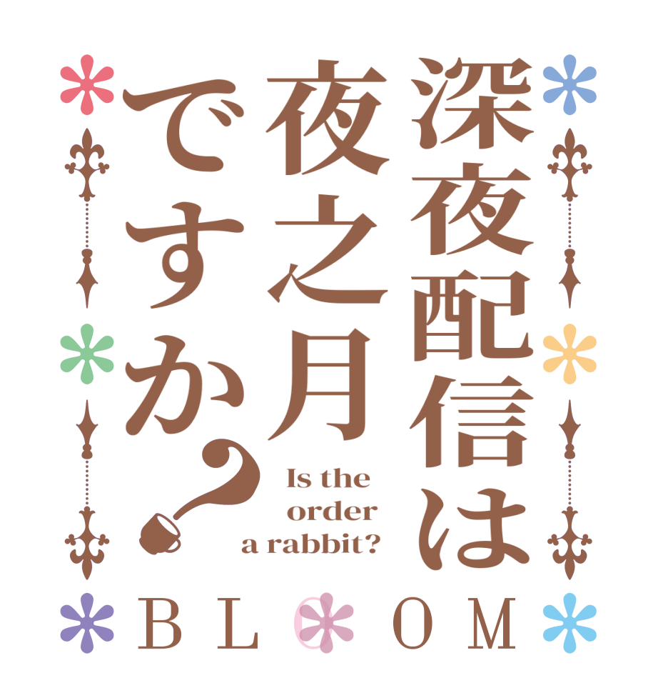 深夜配信は夜之月ですか？BLOOM   Is the      order    a rabbit?  