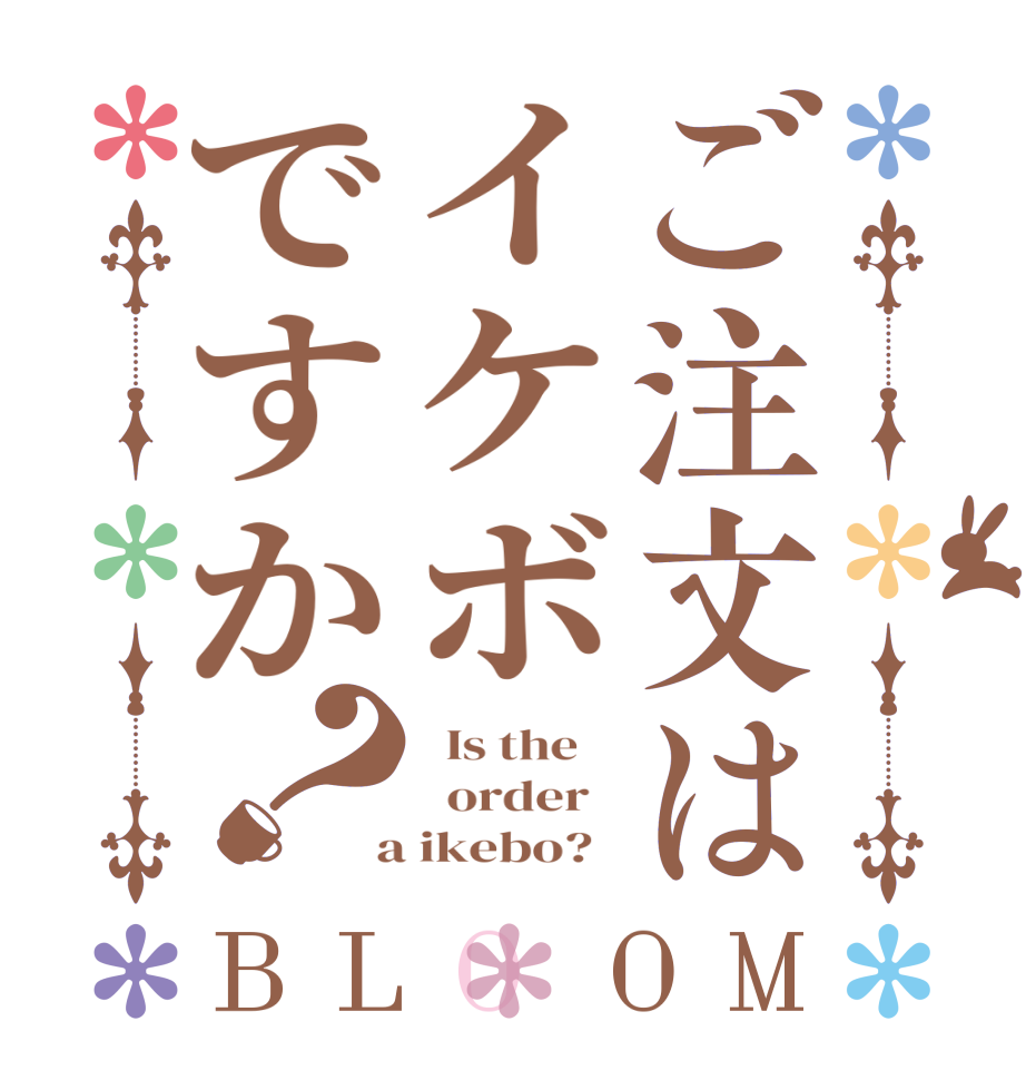 ご注文はイケボですか？BLOOM   Is the      order    a ikebo?  