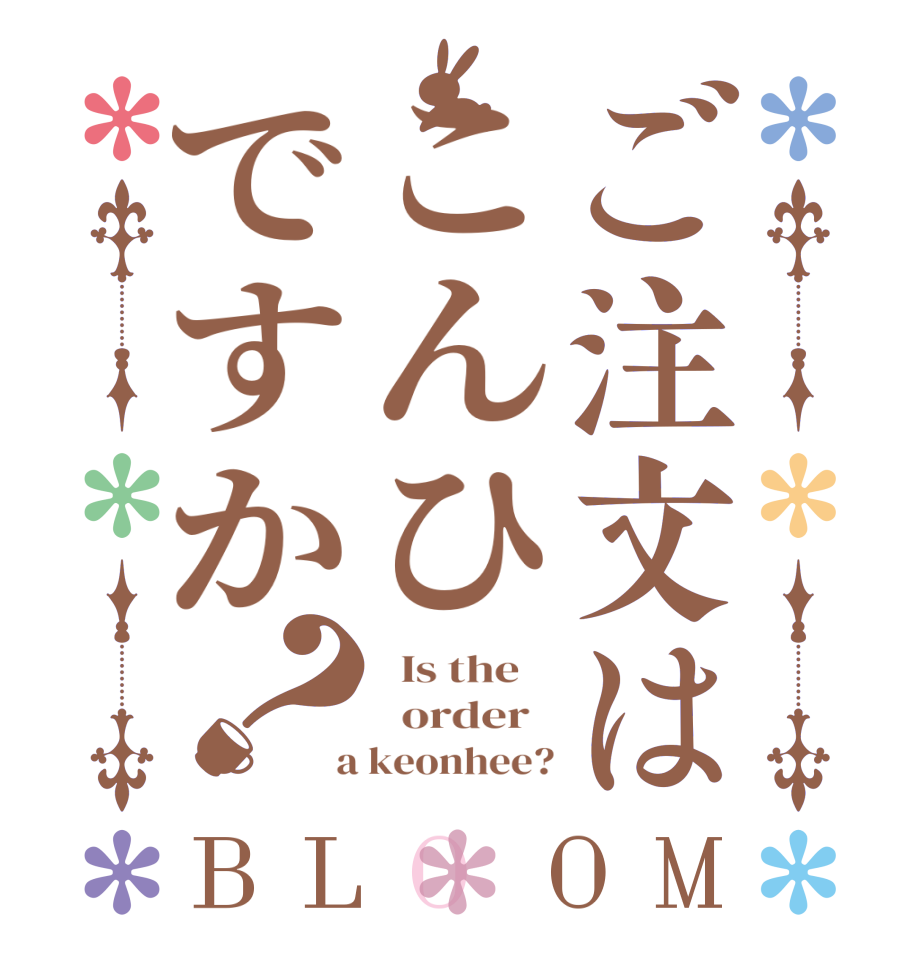 ご注文はこんひですか？BLOOM   Is the      order    a keonhee?