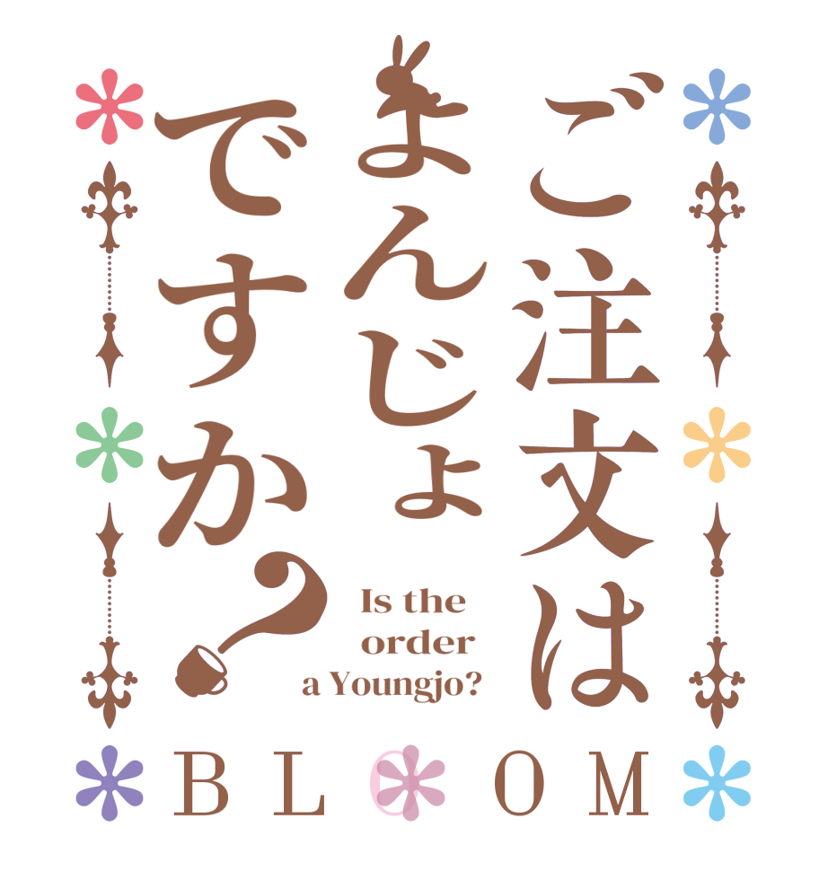 ご注文はよんじょですか？BLOOM   Is the      order    a Youngjo?  
