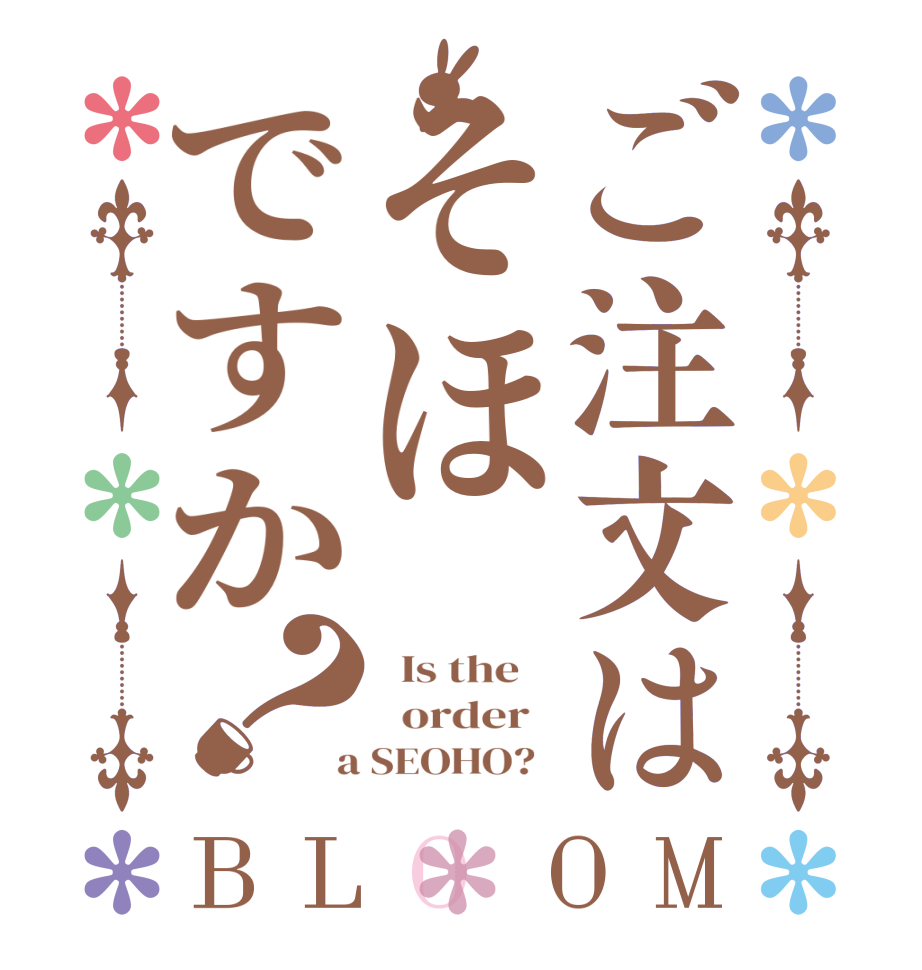 ご注文はそほですか？BLOOM   Is the      order    a SEOHO?  