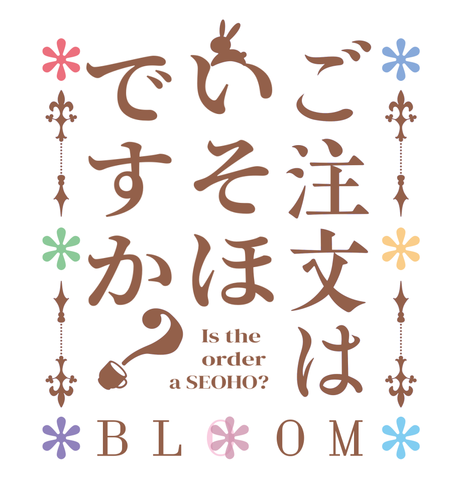 ご注文はいそほですか？BLOOM   Is the      order    a SEOHO?  