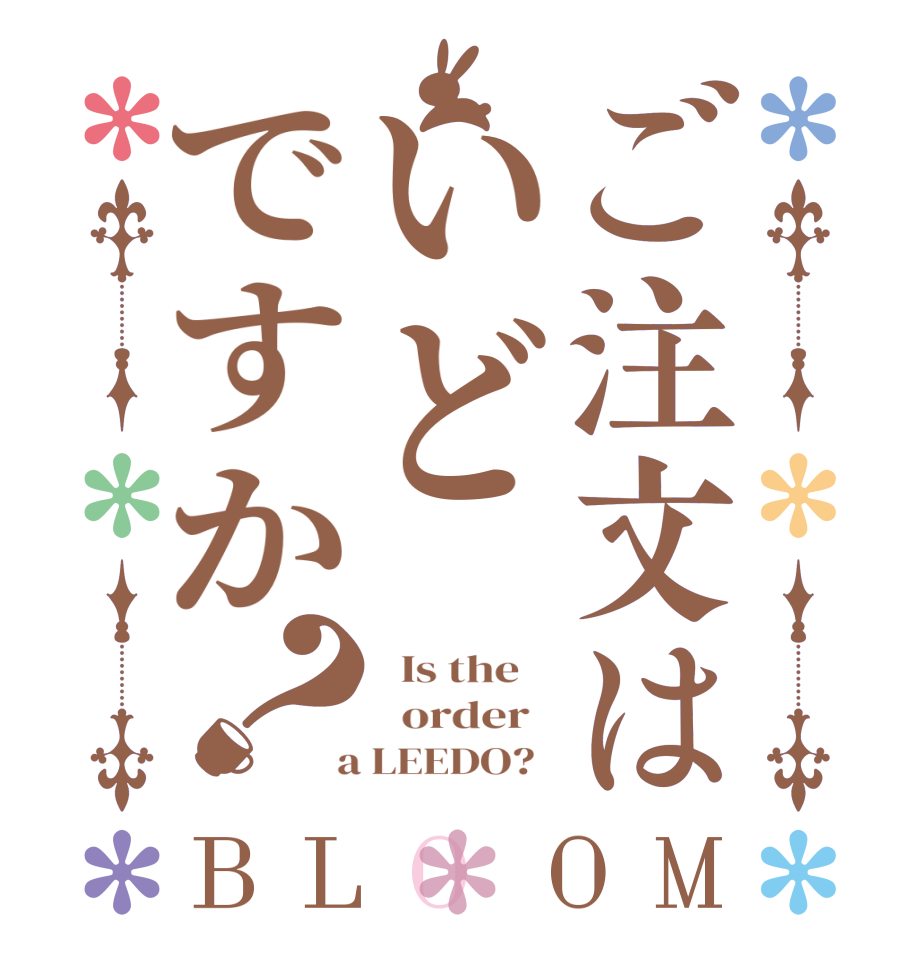 ご注文はいどですか？BLOOM   Is the      order    a LEEDO?  