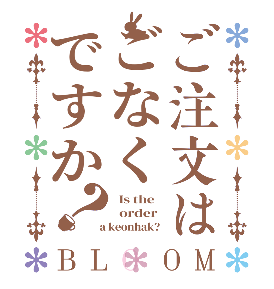 ご注文はごなくですか？BLOOM   Is the      order    a keonhak?  