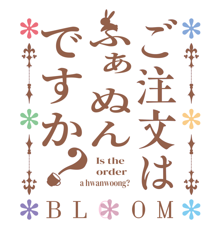 ご注文はふぁぬんですか？BLOOM   Is the      order    a hwanwoong?  