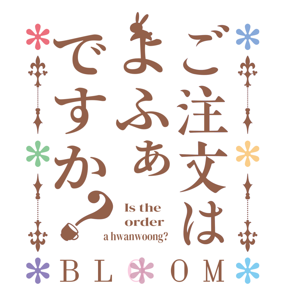 ご注文はよふぁですか？BLOOM   Is the      order    a hwanwoong?  