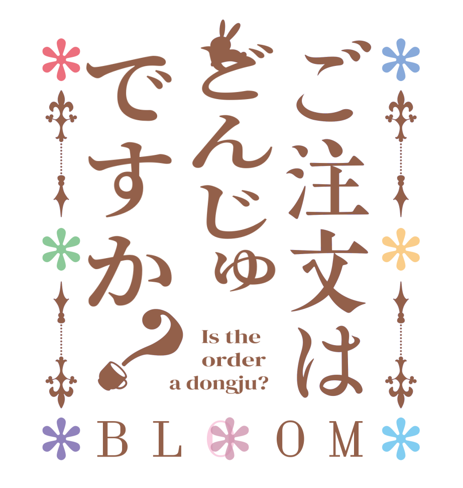ご注文はどんじゅですか？BLOOM   Is the      order    a dongju?  