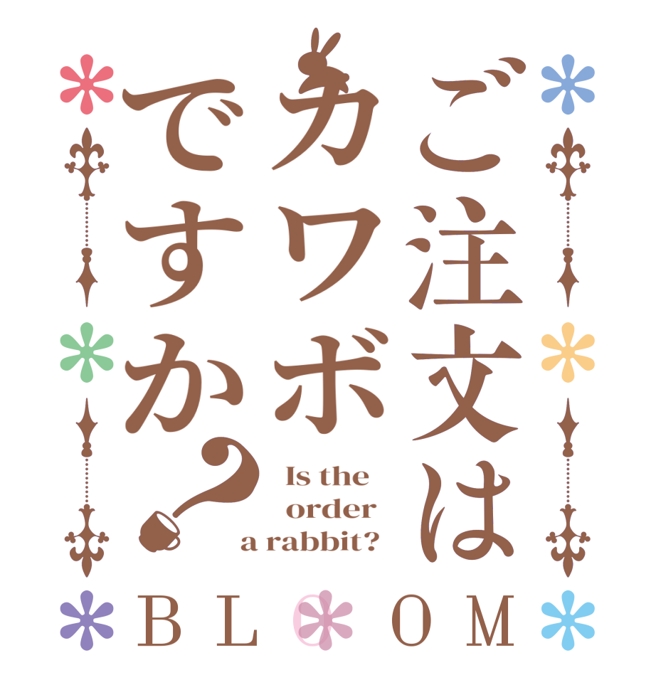 ご注文はカワボですか？BLOOM   Is the      order    a rabbit?  