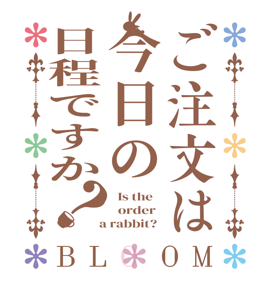 ご注文は今日の日程ですか？BLOOM   Is the      order    a rabbit?  