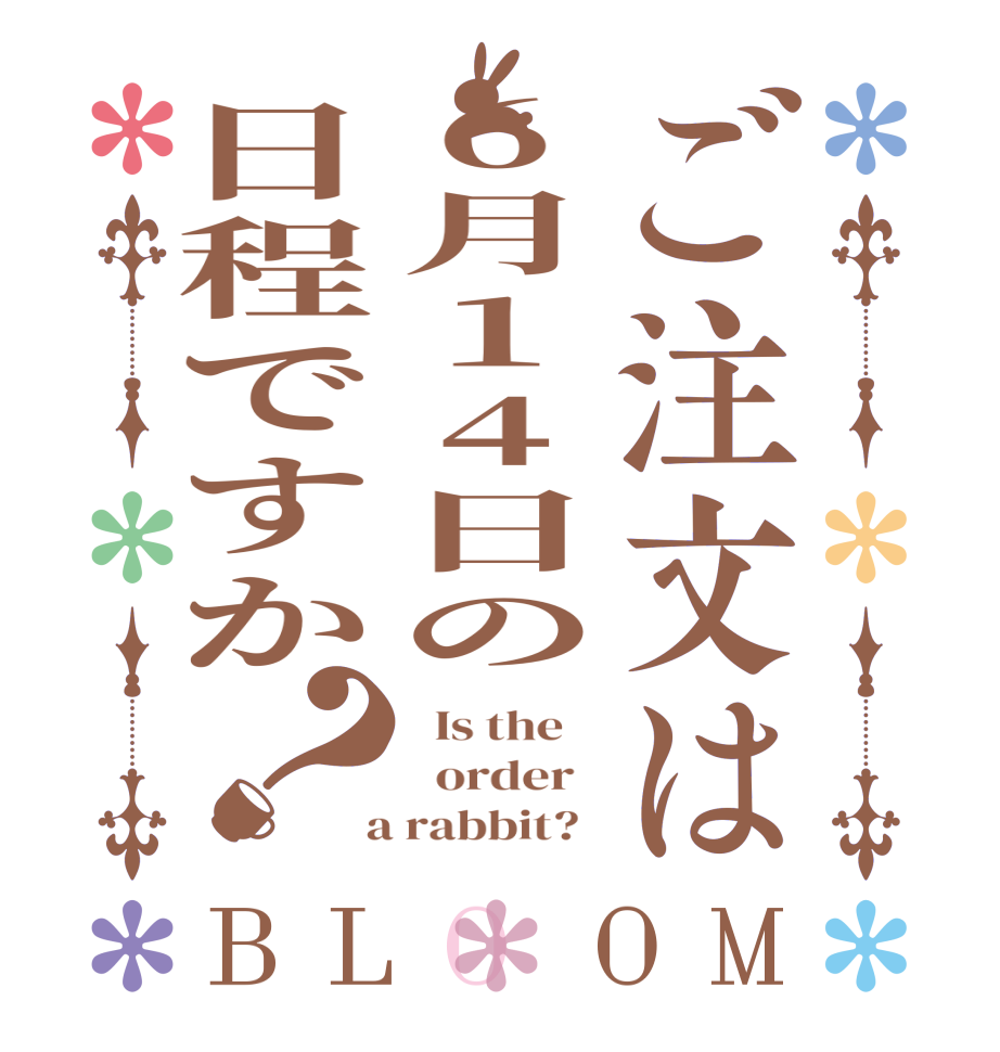 ご注文は6月14日の日程ですか？BLOOM   Is the      order    a rabbit?  