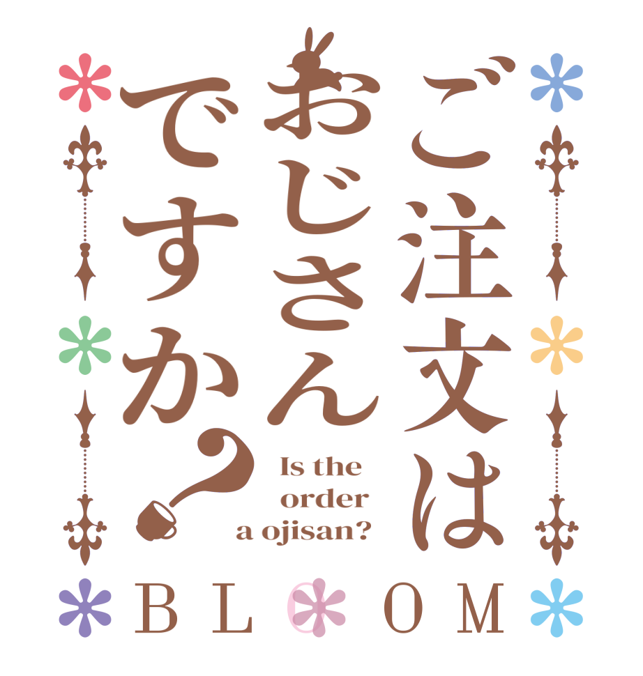 ご注文はおじさんですか？BLOOM   Is the      order    a ojisan?  
