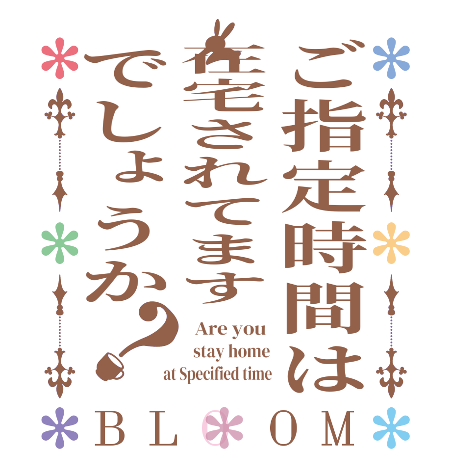 ご指定時間は在宅されてますでしょうか？BLOOM   Are you    stay home  at Specified time