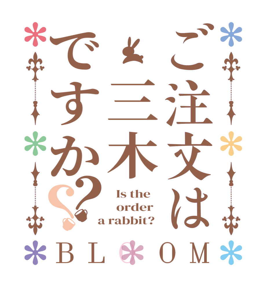 ご注文は　三木ですか？？BLOOM   Is the      order    a rabbit?  