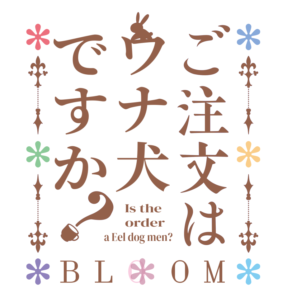 ご注文はウナ犬ですか？BLOOM   Is the      order    a Eel dog men?
