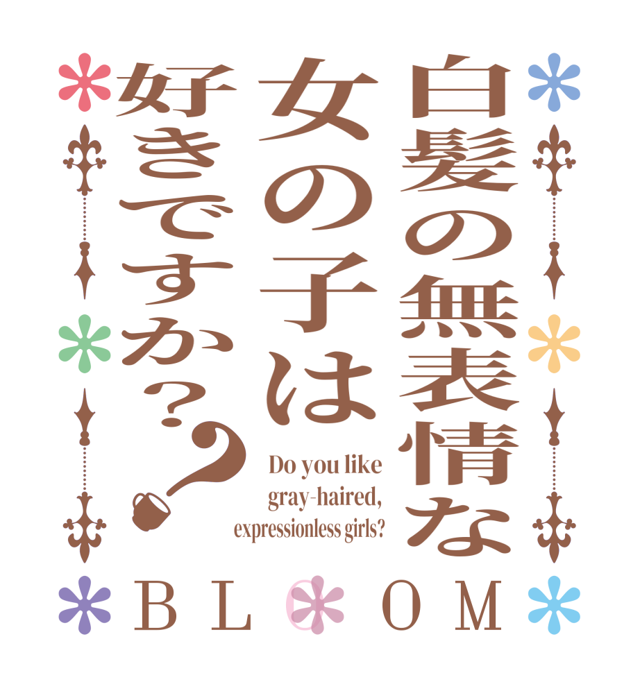 白髪の無表情な女の子は好きですか？？BLOOM  Do you like  gray-haired,   expressionless girls?